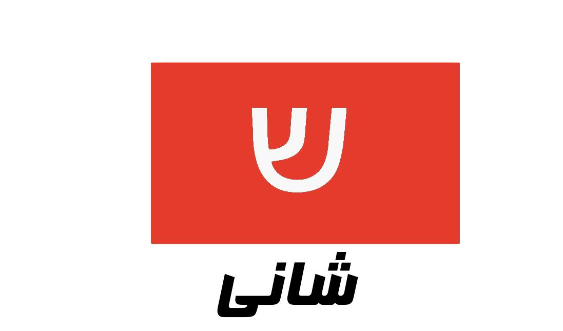 رستوران شانی